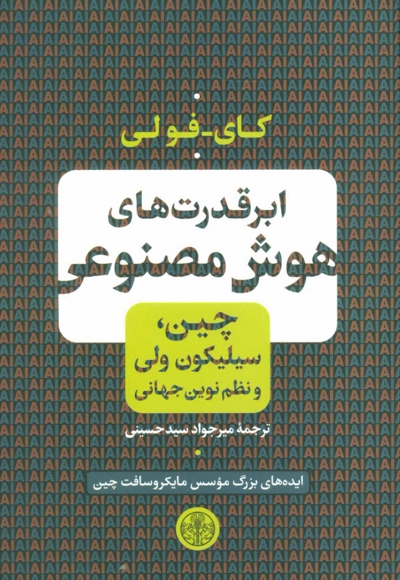 ابرقدرت های هوش مصنوعی